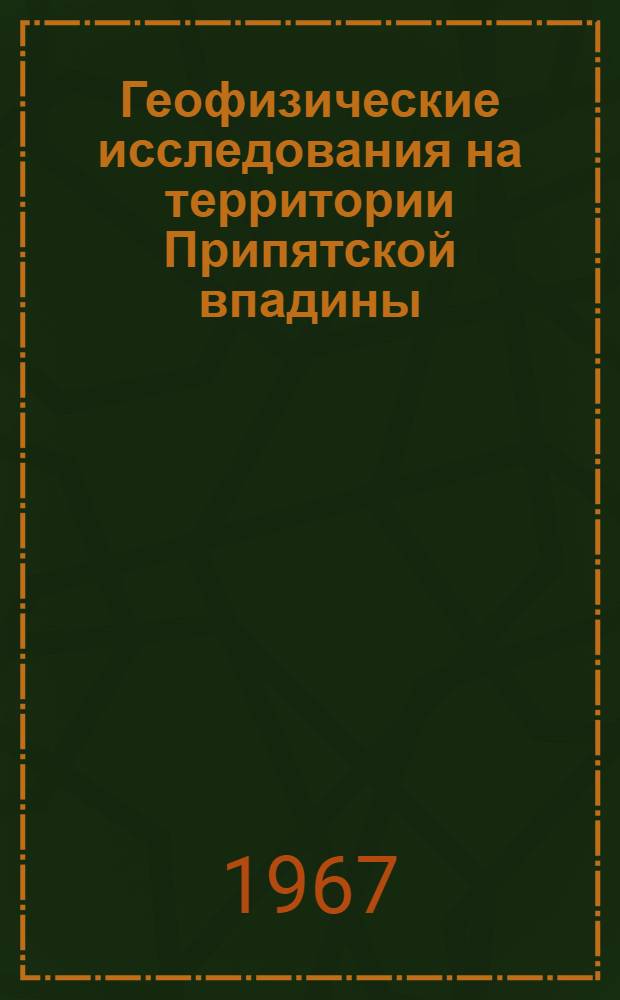 Геофизические исследования на территории Припятской впадины : [Сборник статей] Вып. 1-. Вып. 1