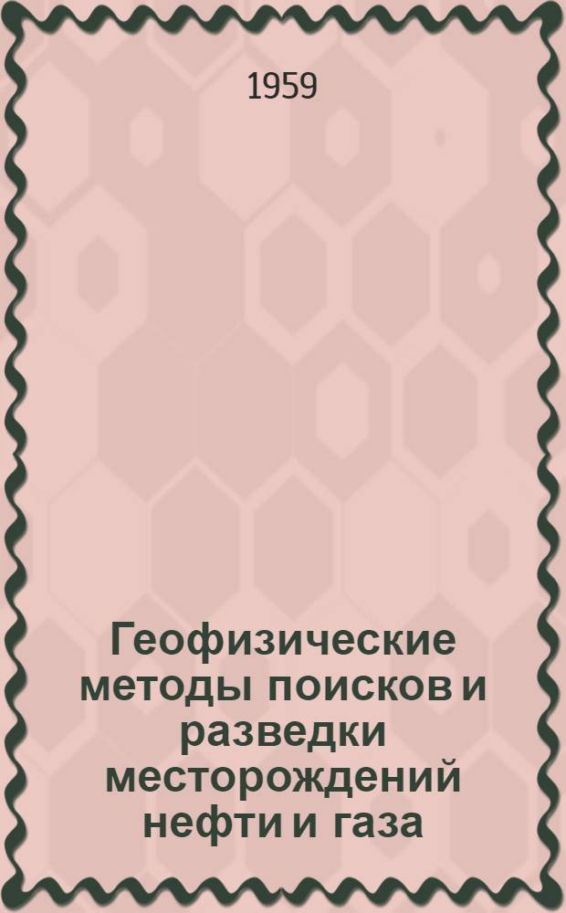 Геофизические методы поисков и разведки месторождений нефти и газа : Межвуз. сб. науч. тр