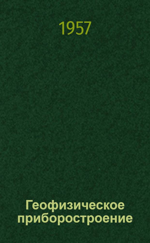 Геофизическое приборостроение : (Сборник статей) : № 1-