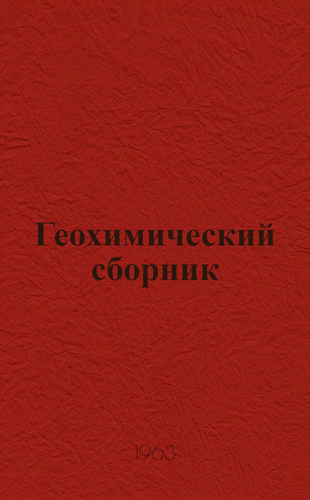 Геохимический сборник : Вып. 1-
