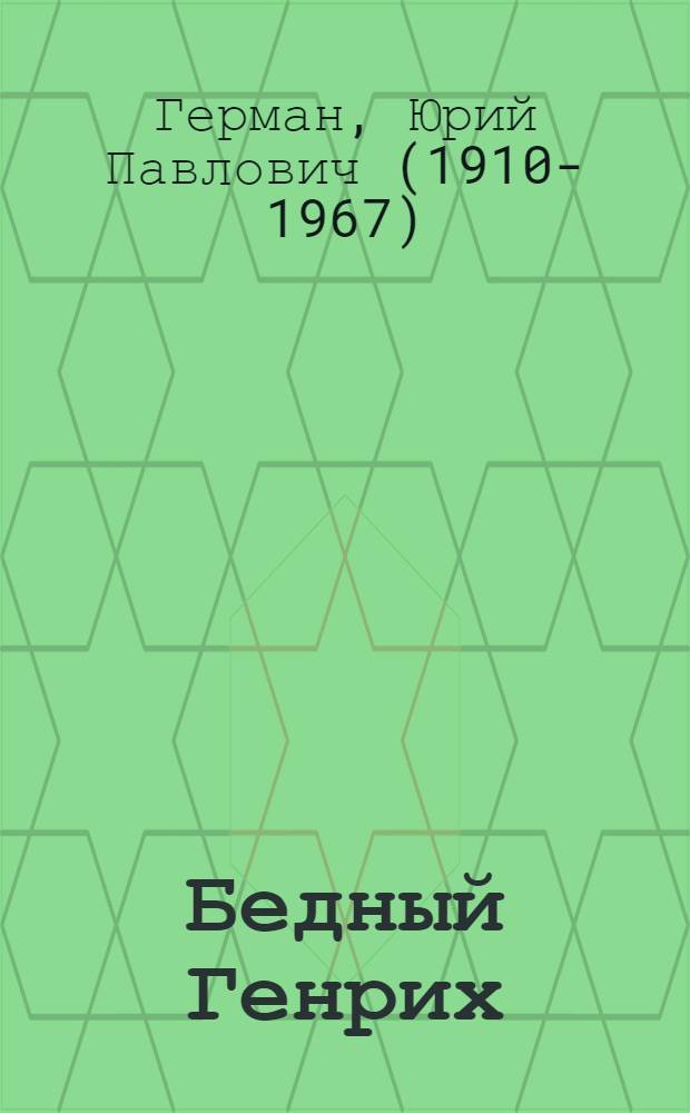 ...Бедный Генрих : Роман : Кн. 1-