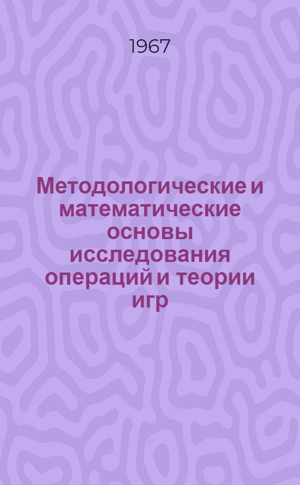 Методологические и математические основы исследования операций и теории игр : Текст лекций Вып. 1-. Вып. 3 : Оптимальные чистые стратегии антагонистических игр