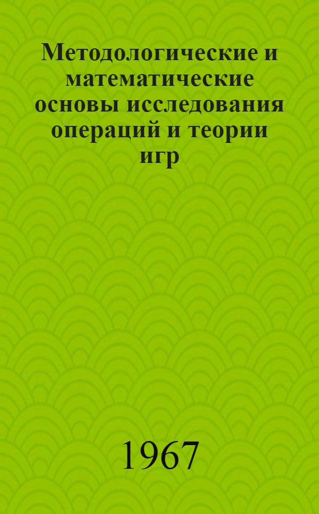 Методологические и математические основы исследования операций и теории игр : Текст лекций Вып. 1-. Вып. 5 : Игры с платежными функциями частного вида