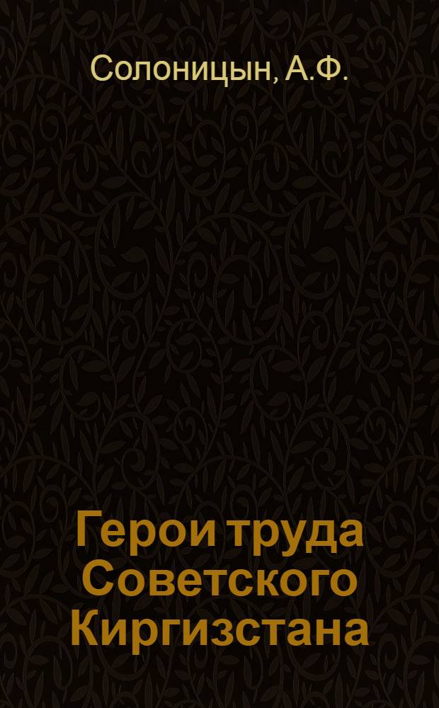 Герои труда Советского Киргизстана : 40-летию республики и Компартии Киргизии посвящается. [3] : Продолжение подвига