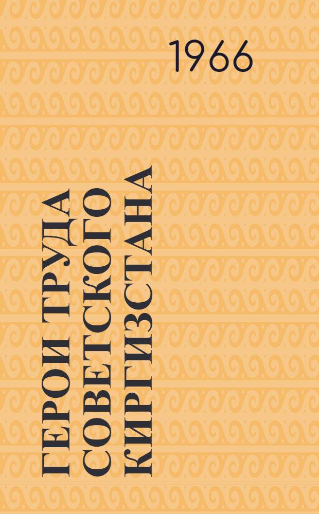Герои труда Советского Киргизстана : 40-летию республики и Компартии Киргизии посвящается. [4] : Как песня простая