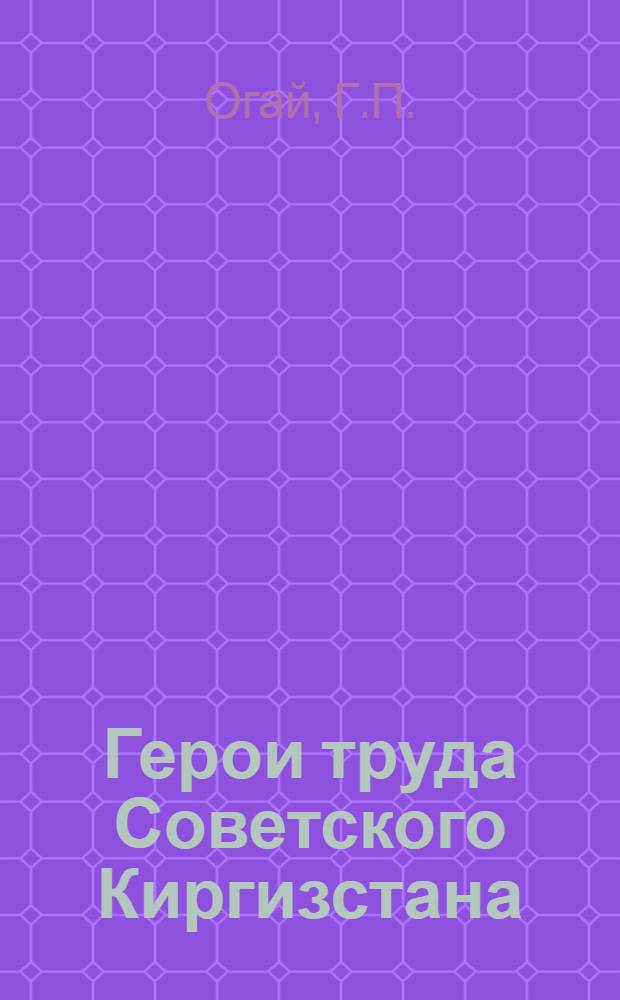 Герои труда Советского Киргизстана : 40-летию республики и Компартии Киргизии посвящается. [7] : Ветеран овцеводства