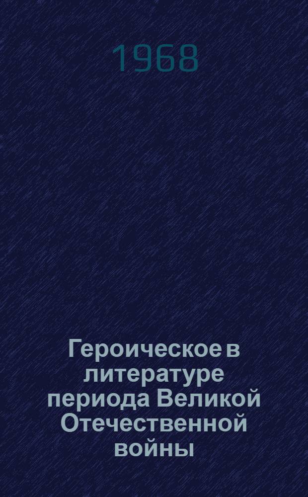 Героическое в литературе периода Великой Отечественной войны