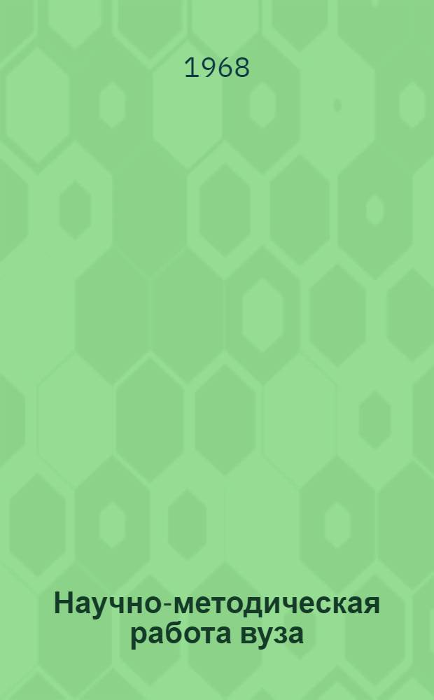 Научно-методическая работа вуза : Библиогр. указатель литературы за 1964-1967 гг. [В 2 ч.]. Ч. 1