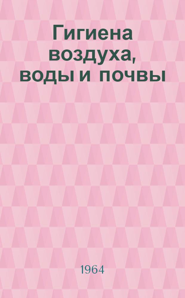 Гигиена воздуха, воды и почвы : Реферативный сборник : 1-