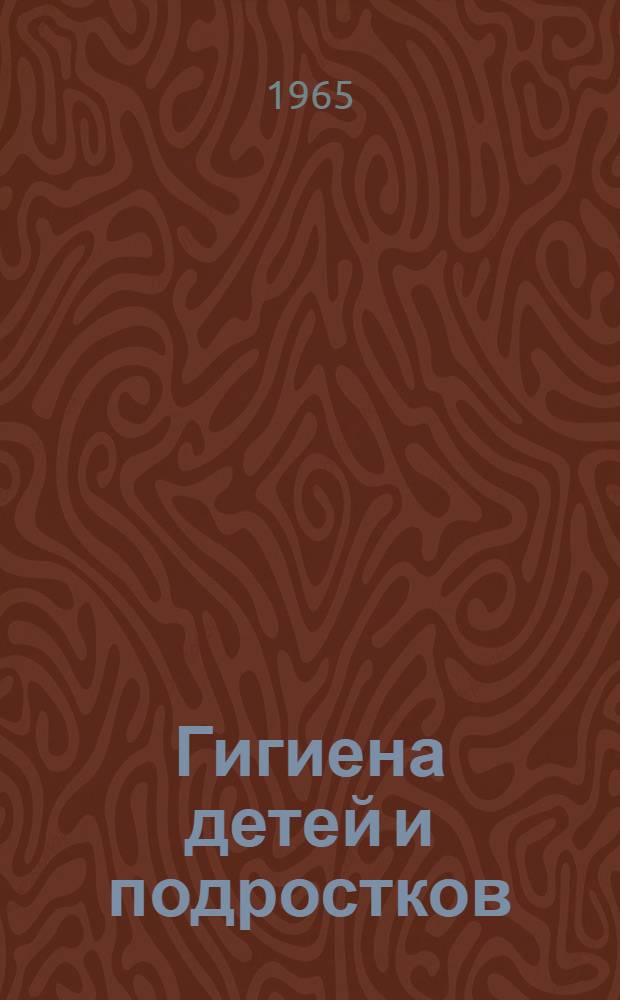 Гигиена детей и подростков