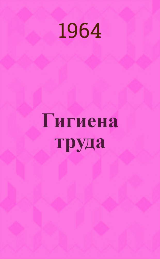 Гигиена труда : Респ. межвед. сборник