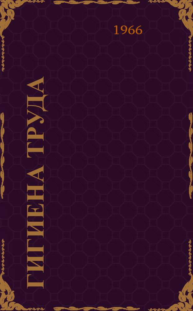 Гигиена труда : Респ. межвед. сборник. [Вып. 2]