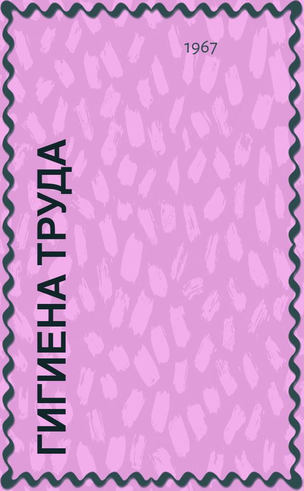 Гигиена труда : Респ. межвед. сборник. [Вып. 4]