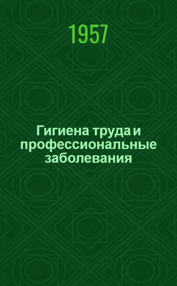 Гигиена труда и профессиональные заболевания