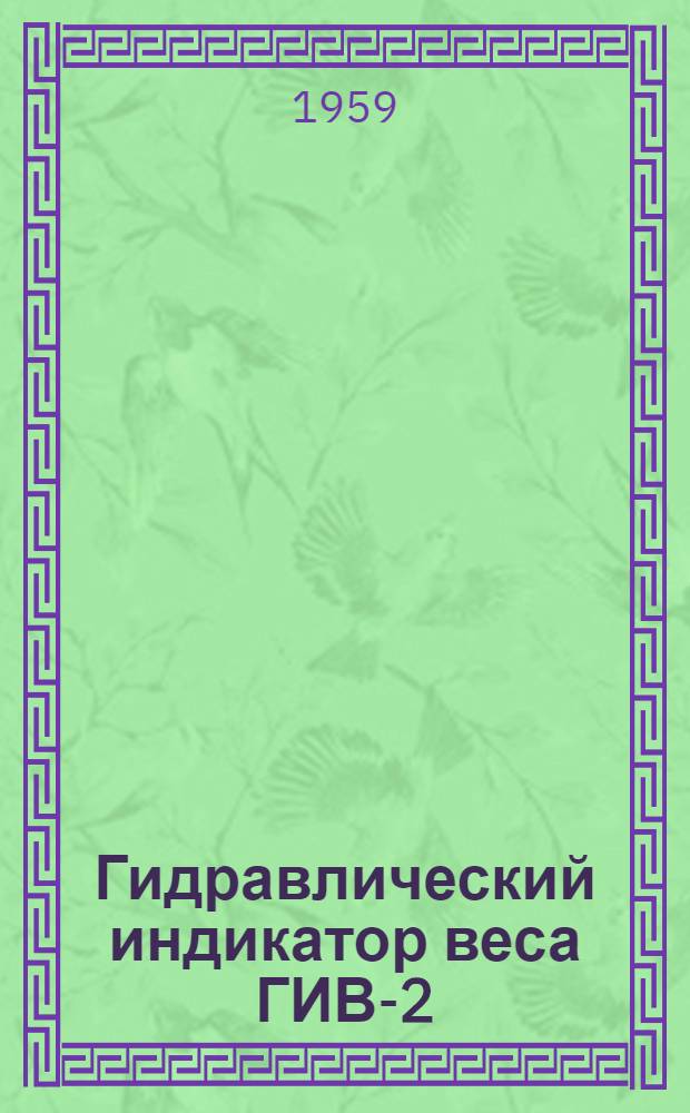 Гидравлический индикатор веса ГИВ-2 : Инструкция по эксплуатации