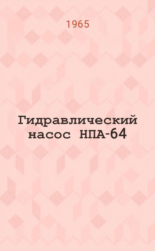 Гидравлический насос НПА-64 : Паспорт и руководство по монтажу и эксплуатации