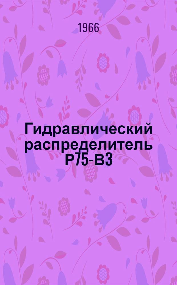 Гидравлический распределитель Р75-В3 : Инструкция по эксплуатации