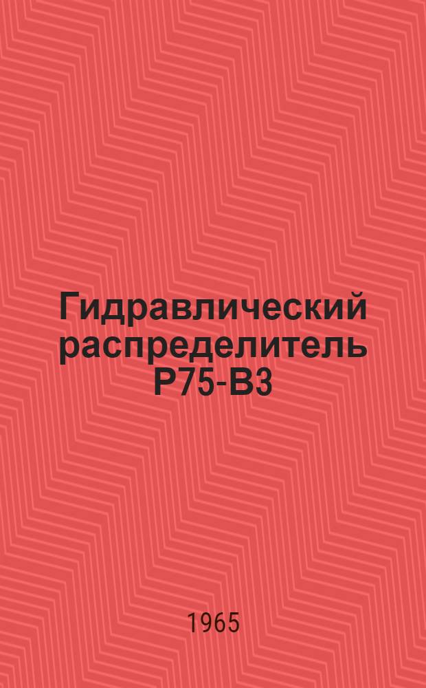 Гидравлический распределитель Р75-В3 : Инструкция по эксплуатации