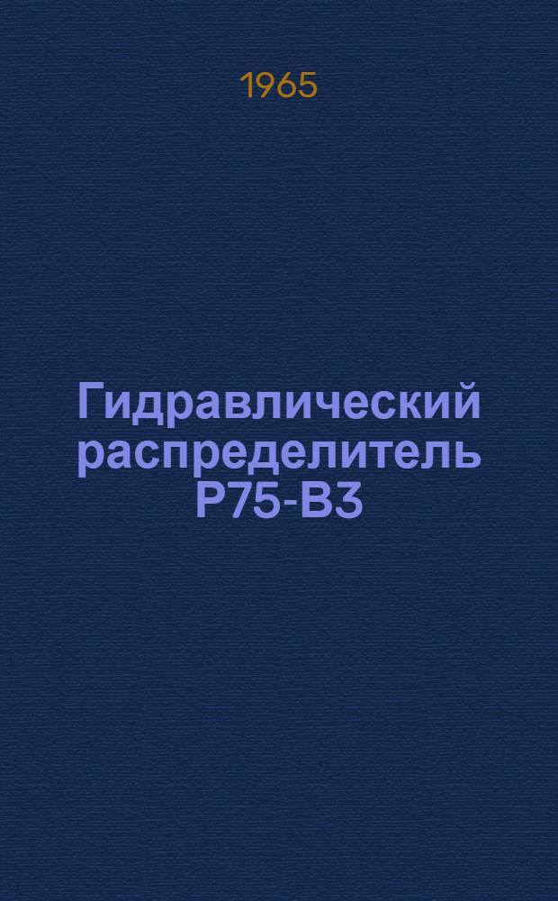 Гидравлический распределитель Р75-В3 : Инструкция по эксплуатации