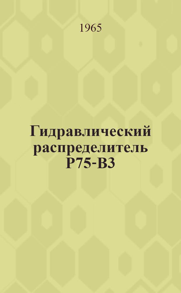 Гидравлический распределитель Р75-В3 : Инструкция по эксплуатации