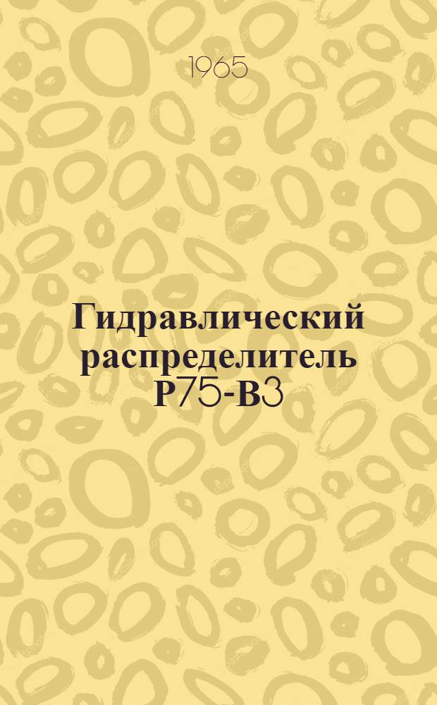 Гидравлический распределитель Р75-В3 : Инструкция по эксплуатации