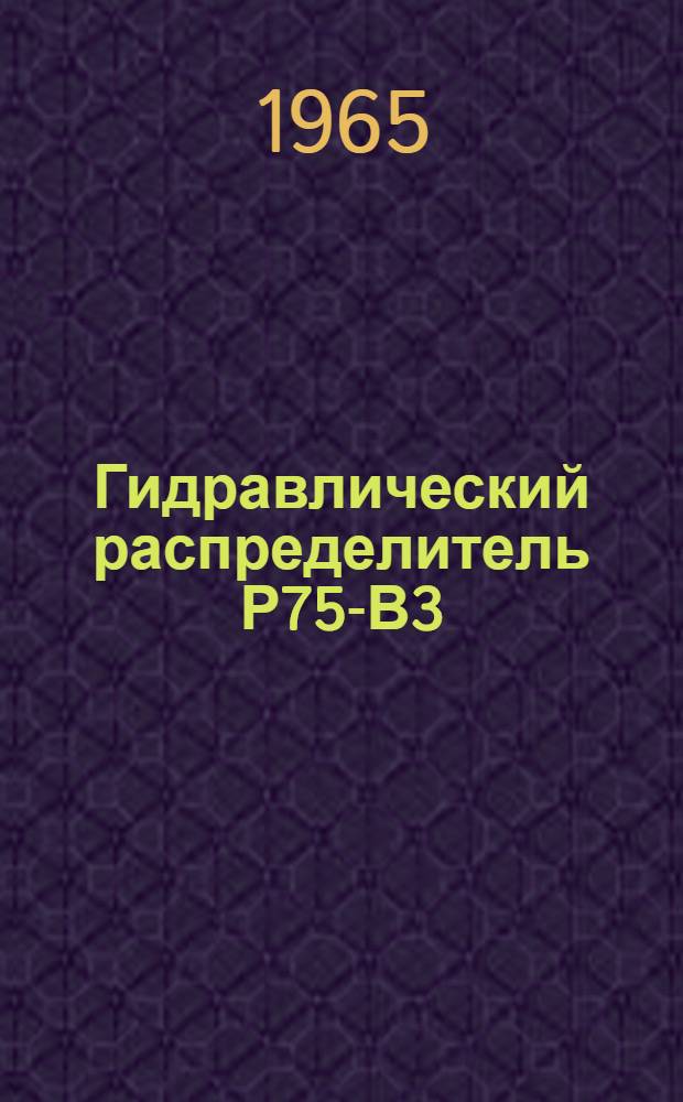 Гидравлический распределитель Р75-В3 : Инструкция по эксплуатации