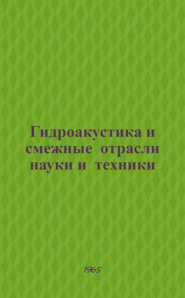 Гидроакустика и смежные отрасли науки и техники : Темат. указатель литературы : Отеч. и иностр. литература..