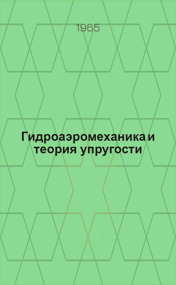 Гидроаэромеханика и теория упругости : Респ. межвед. науч.-техн. сборник : Вып. 1-