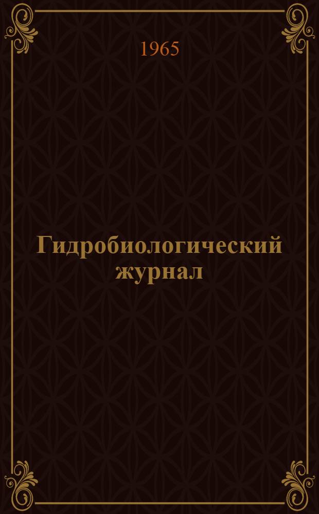 Гидробиологический журнал