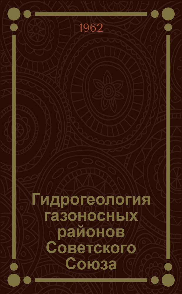 Гидрогеология газоносных районов Советского Союза