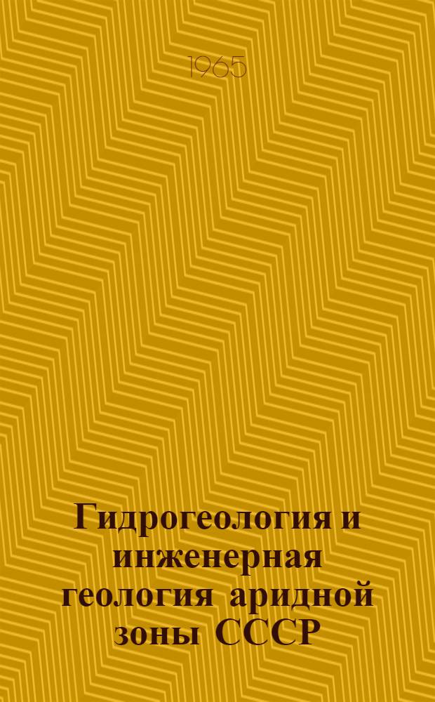 Гидрогеология и инженерная геология аридной зоны СССР : Вып. 1-