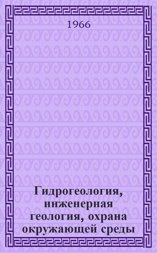 Гидрогеология, инженерная геология, охрана окружающей среды : Обзор. информ