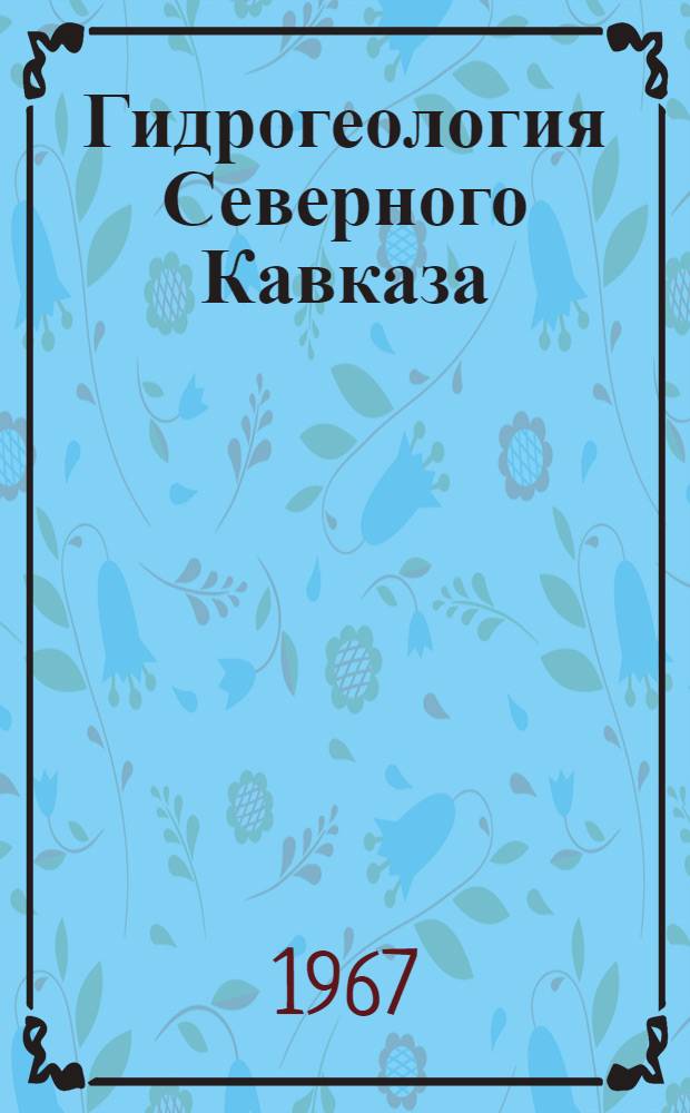Гидрогеология Северного Кавказа : Сб. 1-