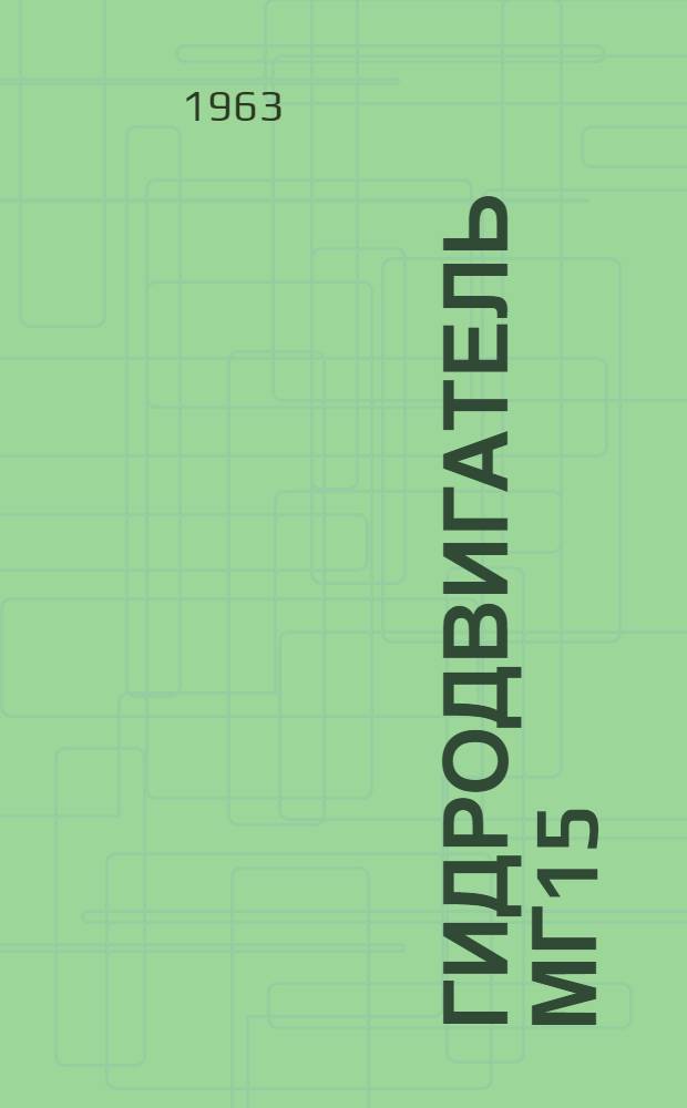 Гидродвигатель МГ15 : Акт испытаний, паспорт, инструкция по эксплуатации