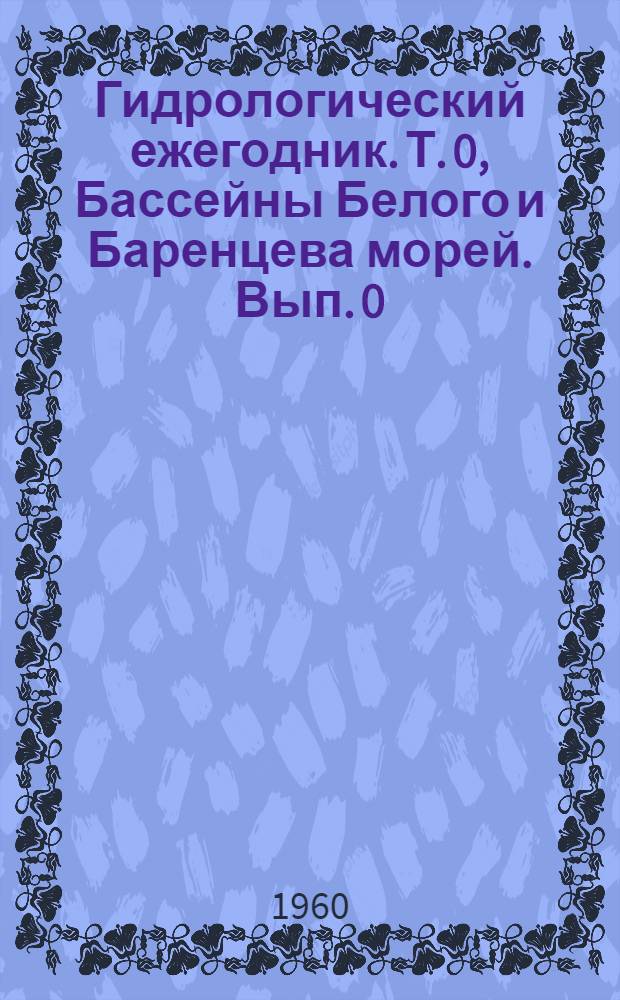 Гидрологический ежегодник. Т. 0, Бассейны Белого и Баренцева морей. Вып. 0/1. Бассейны рек Кольского полуострова и рек между бассейнами рек Нива и Онега