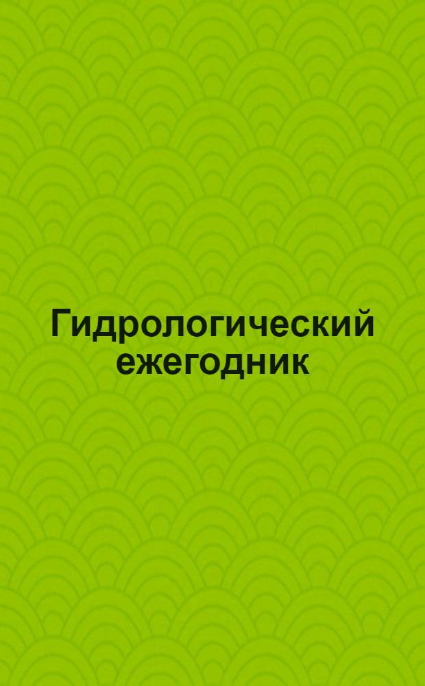 Гидрологический ежегодник