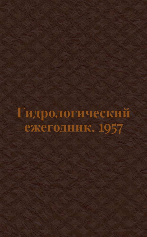 Гидрологический ежегодник. 1957/1958