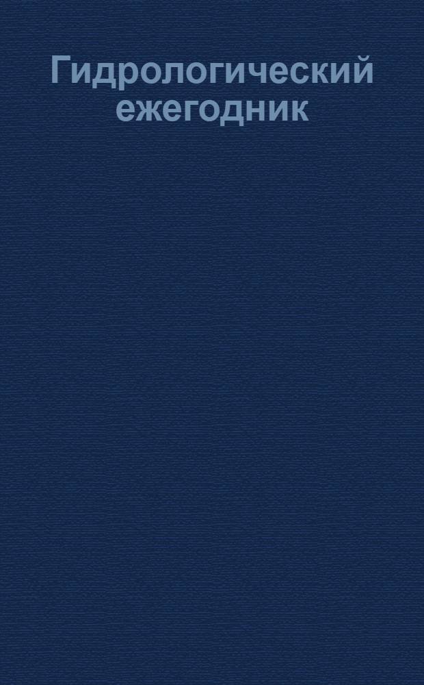Гидрологический ежегодник