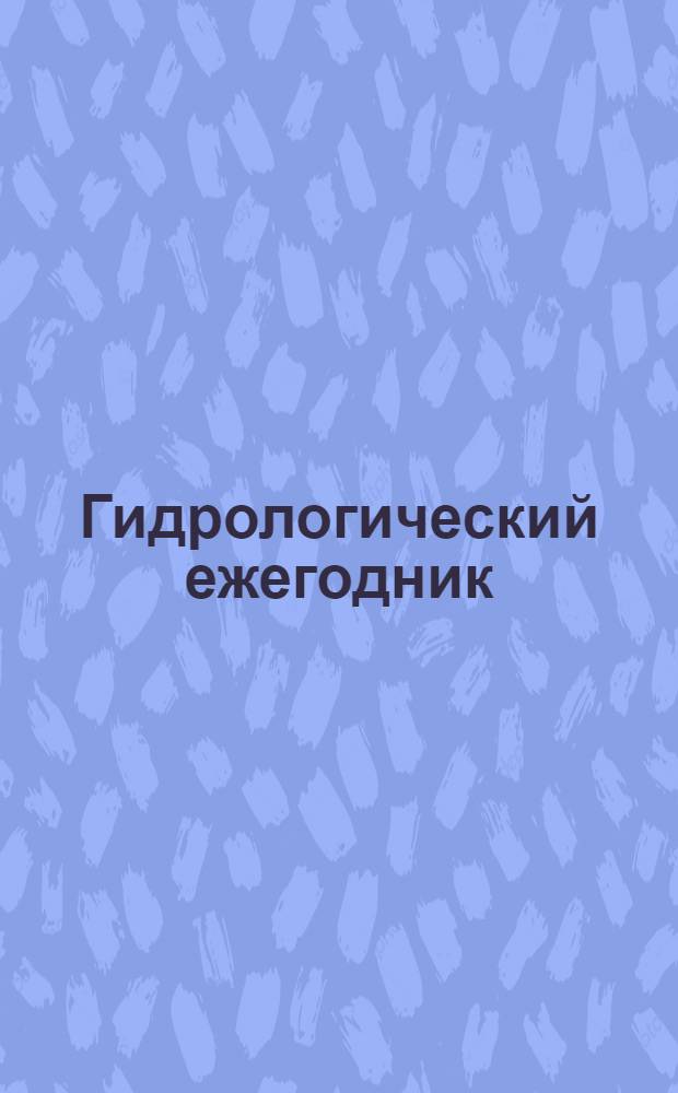 Гидрологический ежегодник