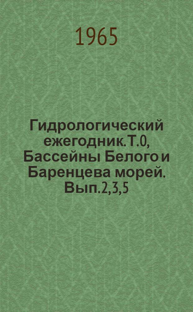 Гидрологический ежегодник. Т. 0, [Бассейны Белого и Баренцева морей]. Вып. 2, 3, 5/7. Бассейны р. Онега и рек к востоку до границы бассейна р. Печора (без бассейна р. Вычегда)