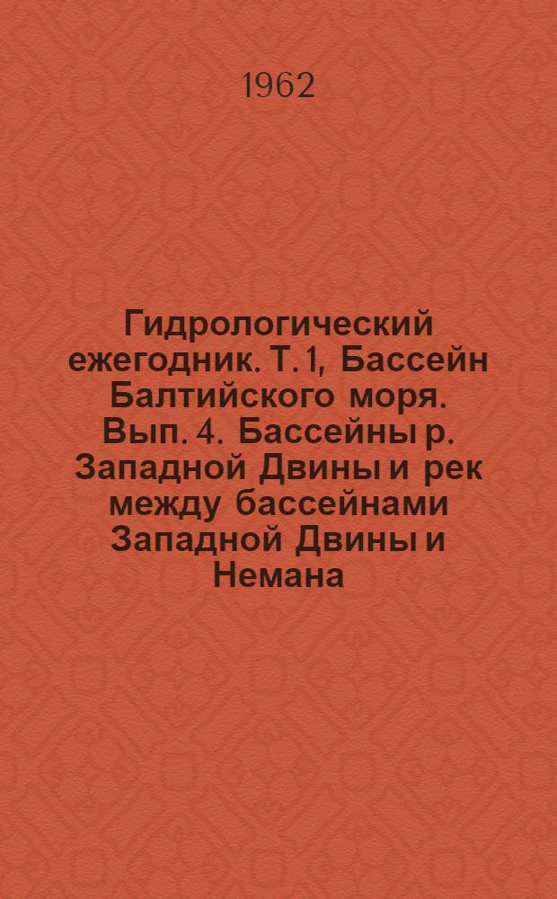 Гидрологический ежегодник. Т. 1, Бассейн Балтийского моря. Вып. 4. Бассейны р. Западной Двины и рек между бассейнами Западной Двины и Немана