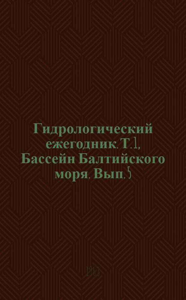 Гидрологический ежегодник. Т. 1, Бассейн Балтийского моря. Вып. 5/6. Бассейны рек Немана, Преголи и Вислы