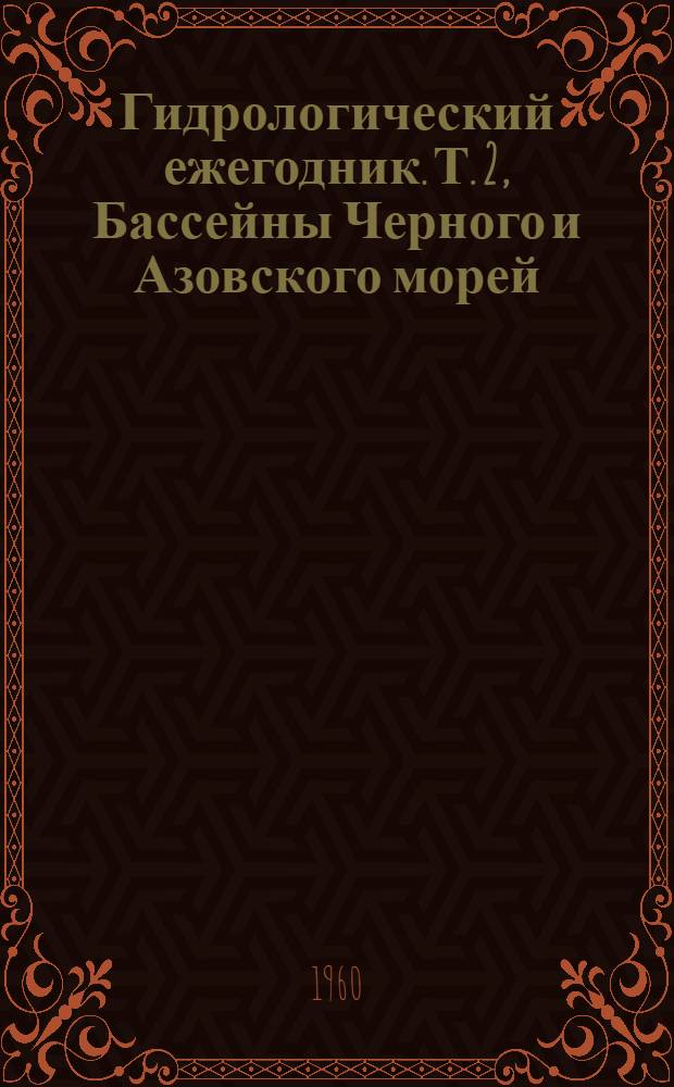 Гидрологический ежегодник. Т. 2, Бассейны Черного и Азовского морей (без Кавказа). Вып. 4/5. Бассейн р. Днепр ниже р. Припять