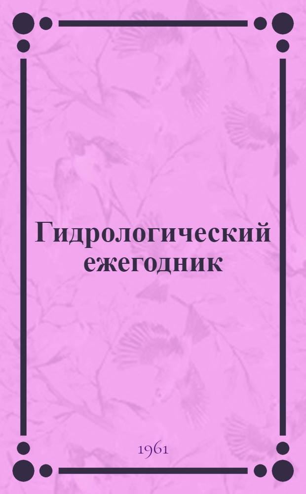 Гидрологический ежегодник
