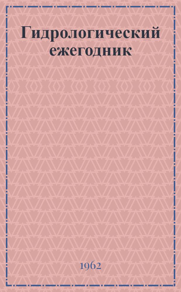 Гидрологический ежегодник