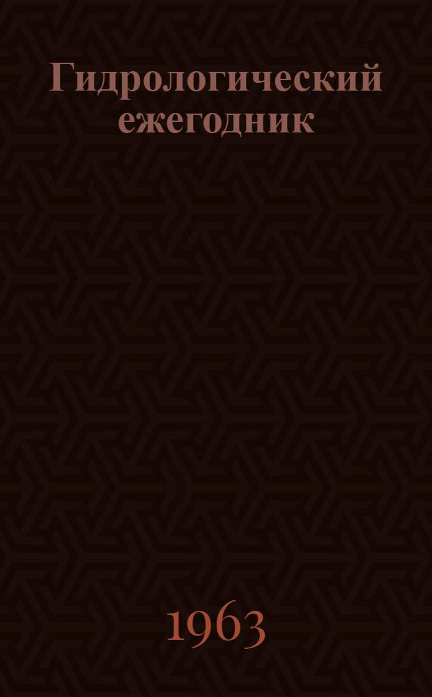 Гидрологический ежегодник