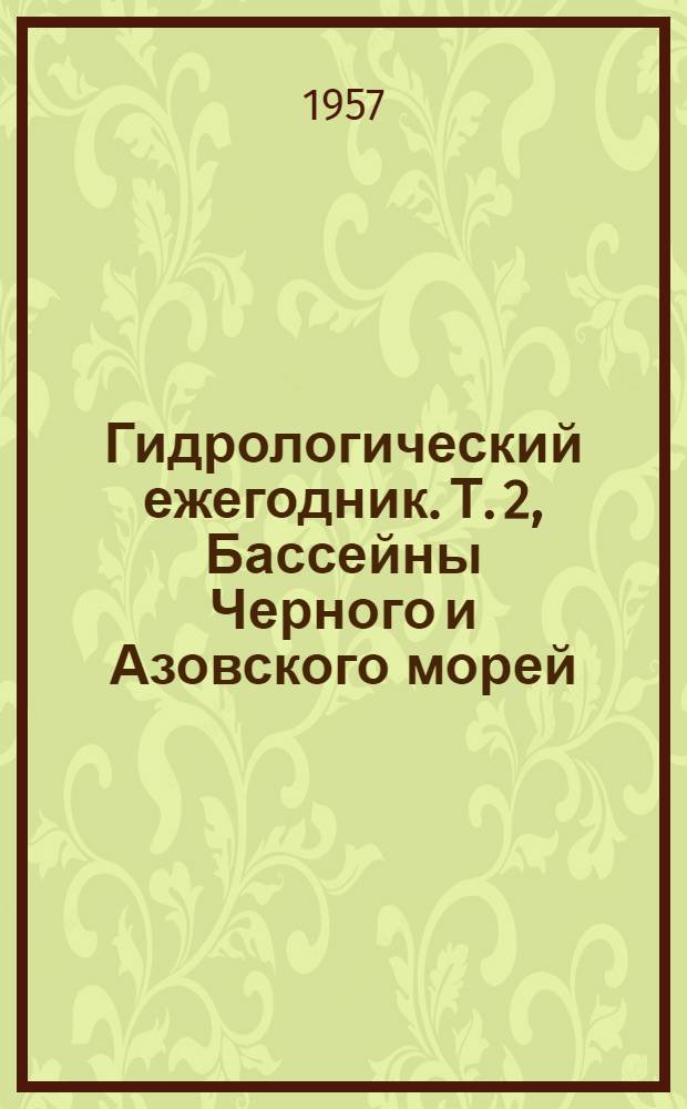 Гидрологический ежегодник. Т. 2, Бассейны Черного и Азовского морей (без Кавказа). Вып. 5. Бассейн р. Днепр ниже устья р. Десна