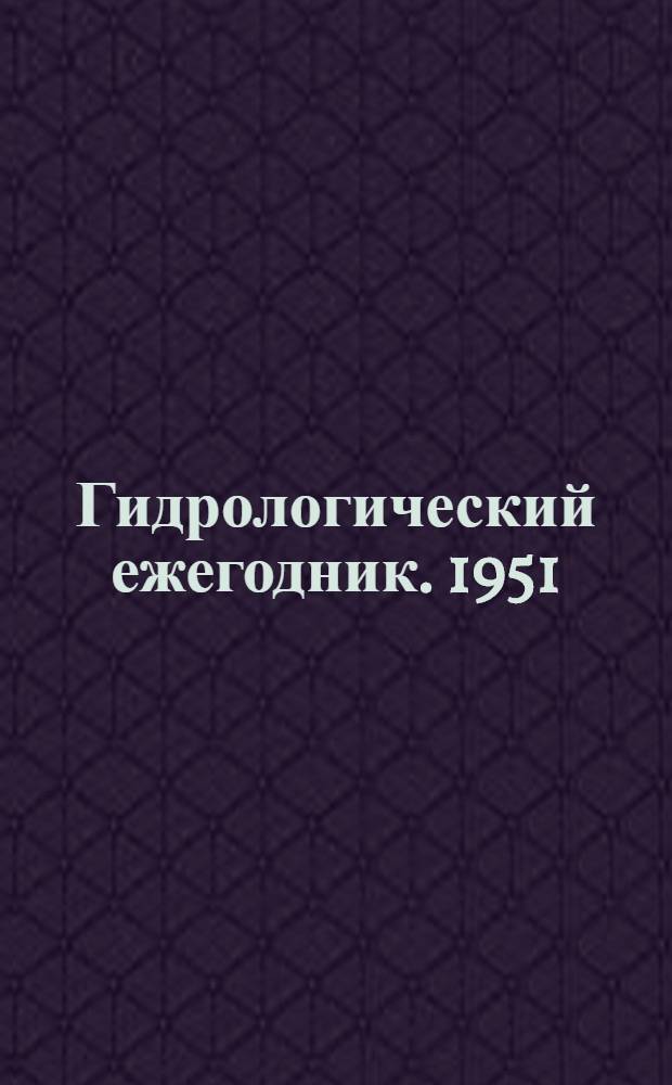 Гидрологический ежегодник. 1951/1952