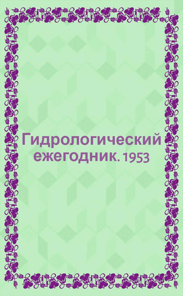 Гидрологический ежегодник. 1953/1954