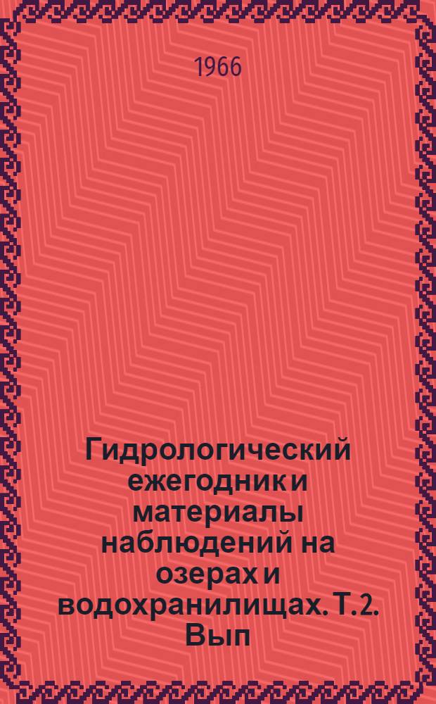 Гидрологический ежегодник и материалы наблюдений на озерах и водохранилищах. Т. 2. Вып. 7/8, Бассейн реки Дон